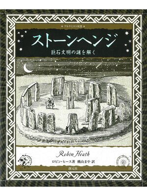 cover image of アルケミスト双書 ストーンヘンジ 巨石文明の謎を解く